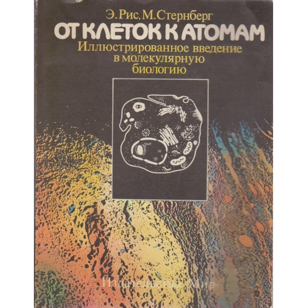 От клеток к атомам
