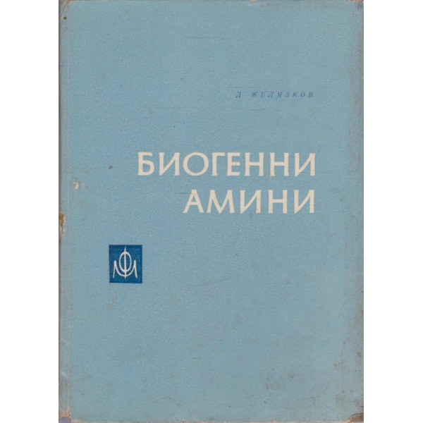 Биогенни амини