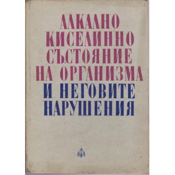 Алкално киселинно състояние на организма и неговите нарушения