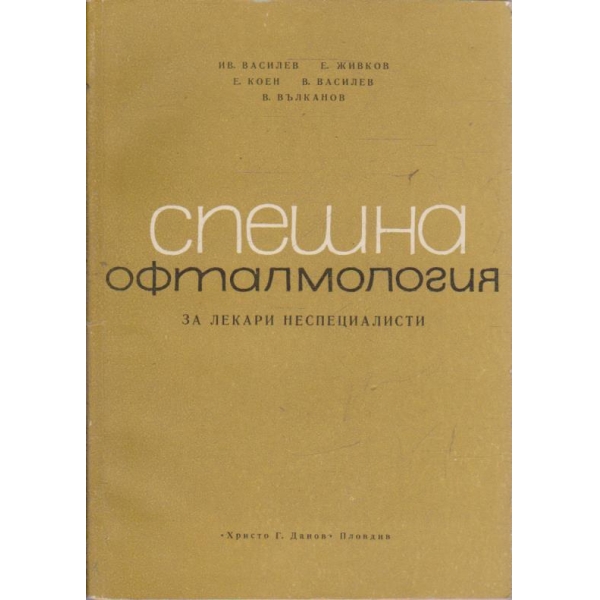 Спешна офталмология за лекари неспециалисти