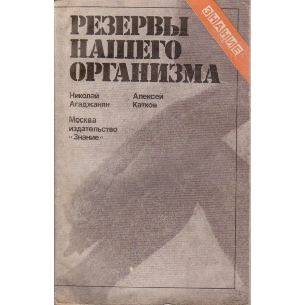 Резерви нашего организма