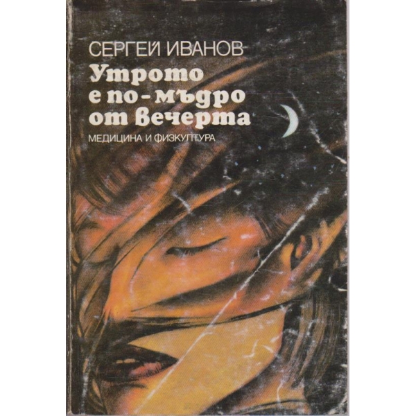 Утрото е по-мъдро от вечерта