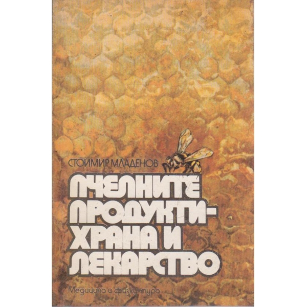 Пчелните продукти - храна и лекарство