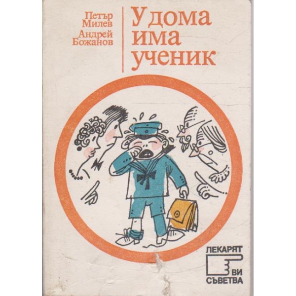 У дома има ученик