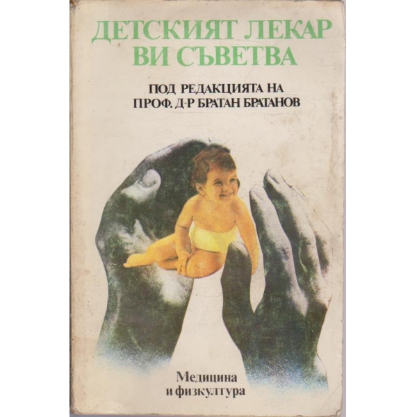 Детският лекар ви съветва