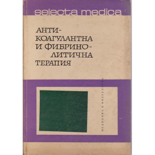 Антикоагулантна и фибринолитична терапия