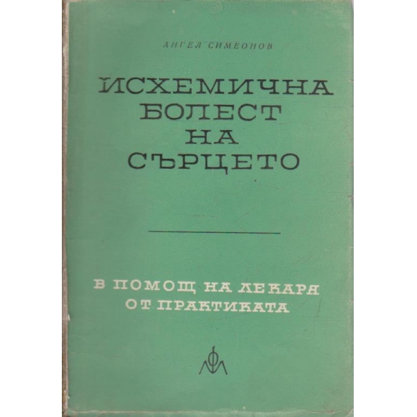Исхемична болест на сърцето