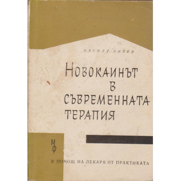 Новокаинът в сървременната терапия