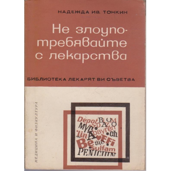 Не злоупотребявайте с лекарства