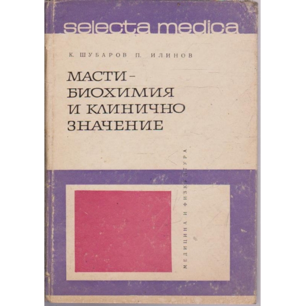Масти-биохимия и клинично значение