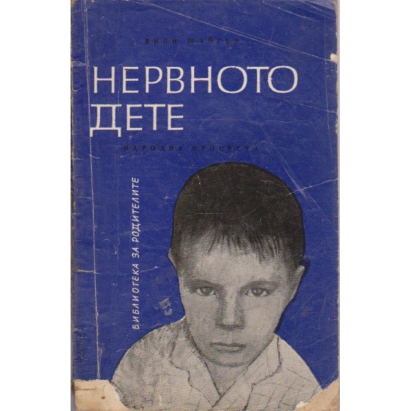 Нервното дете