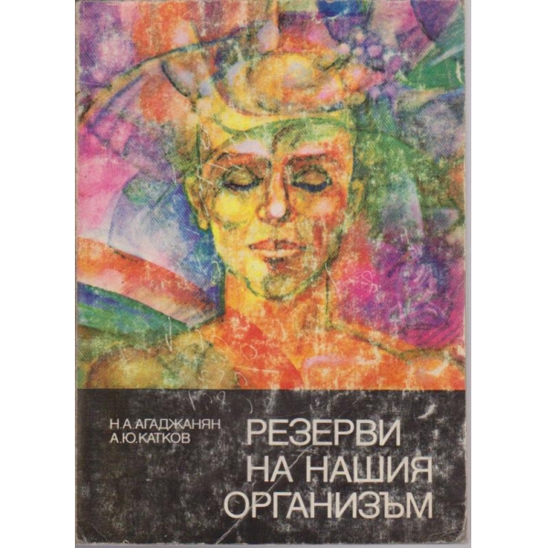 Резерви на нашия организъм