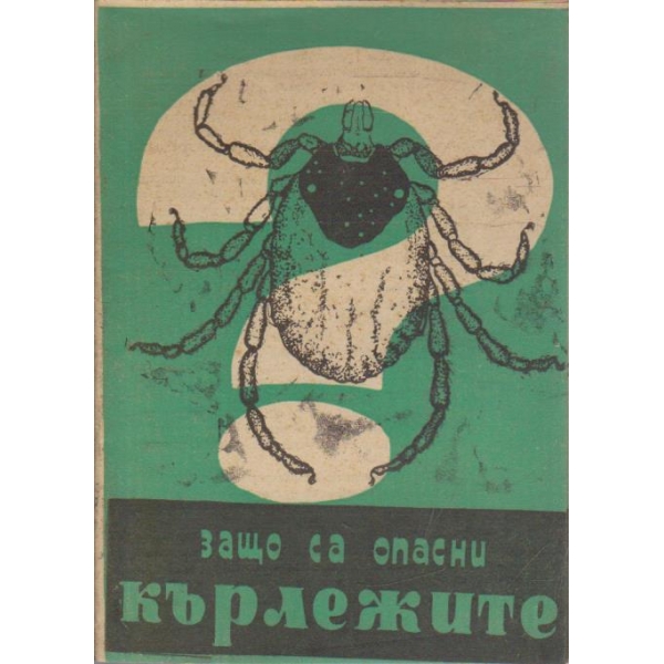 Защо са опасни кърлежите
