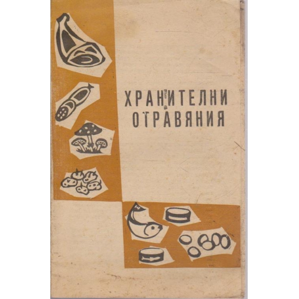 Хранителни отравяния