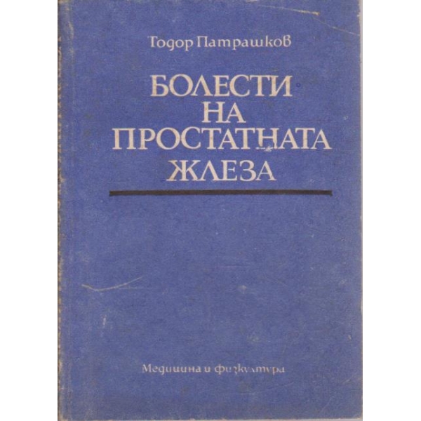 Болести на простатната жлеза