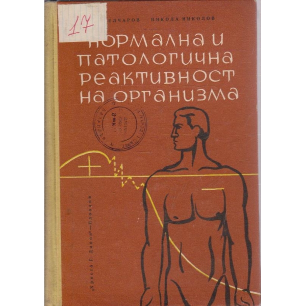 Нормална и патологична реактивност на организма
