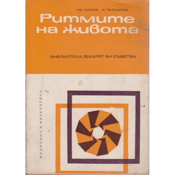 Ритмите на живота