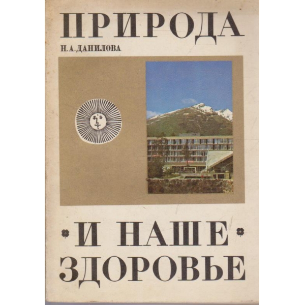 Природа и наше здоровье