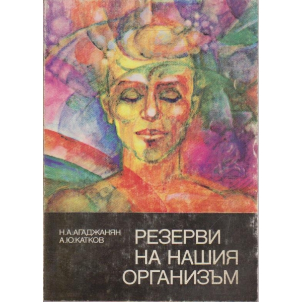 Резерви на нашия организъм
