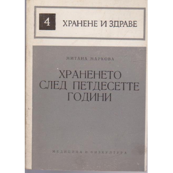 Храненето след петдесетте години