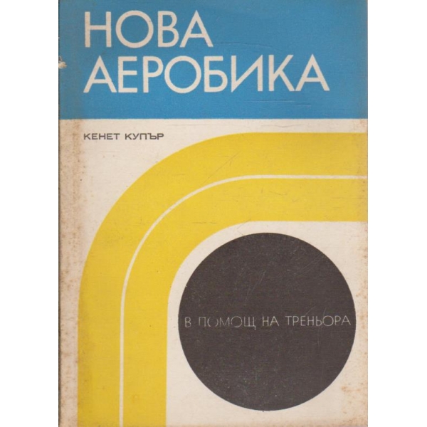 Нова аеробика