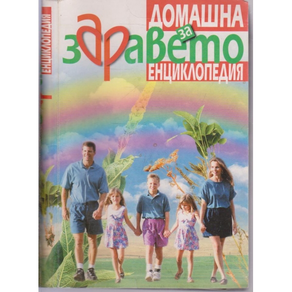 Домашна енциклопедия за здравето