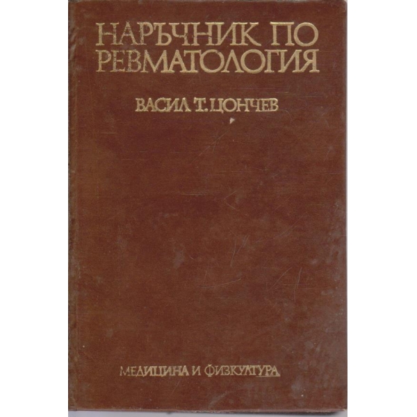Наръчник по ревматология