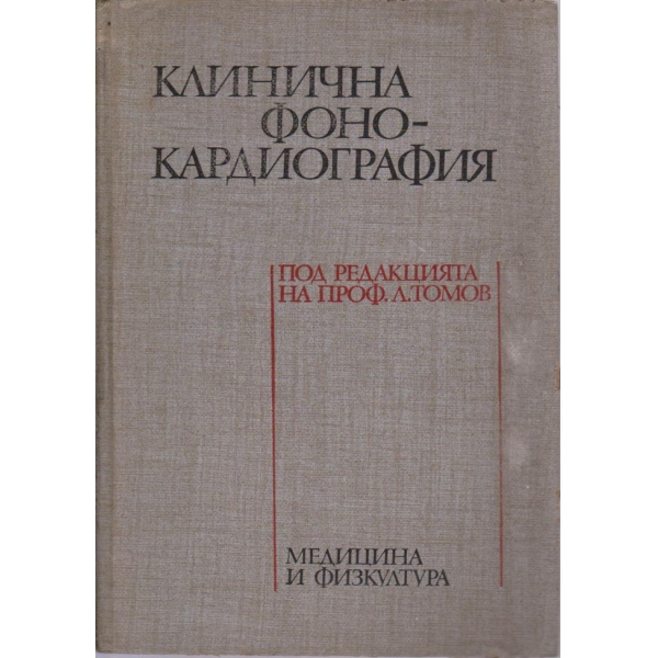 Клинична фонокардиография