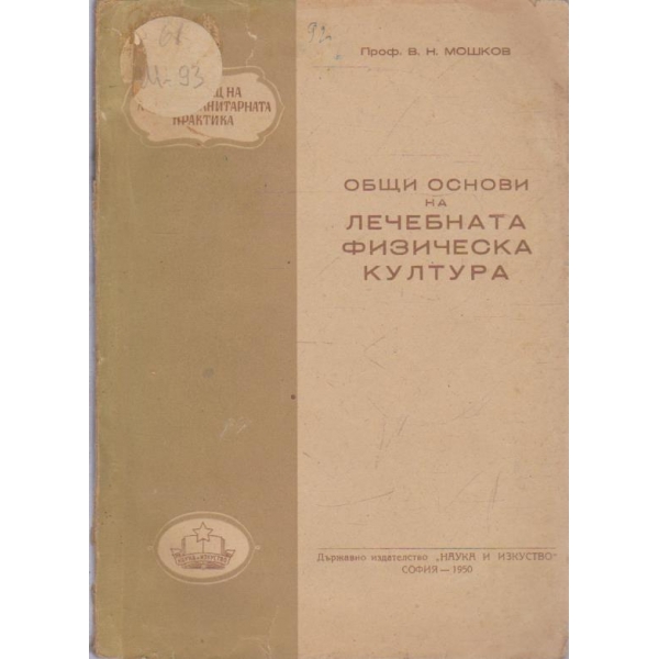 Общи основи на лечебната физическа култура