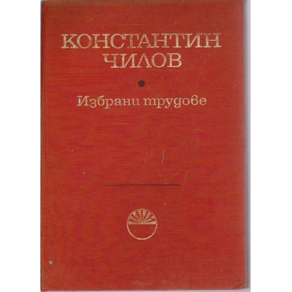 Константин Чилов-избрани трудове