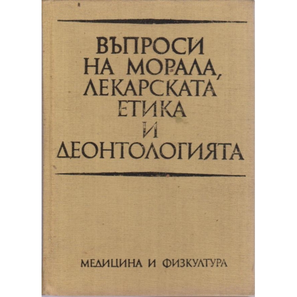Въпроси на морала,лекарската етика и деонтология