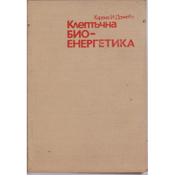 Клетъчна биоенергетика