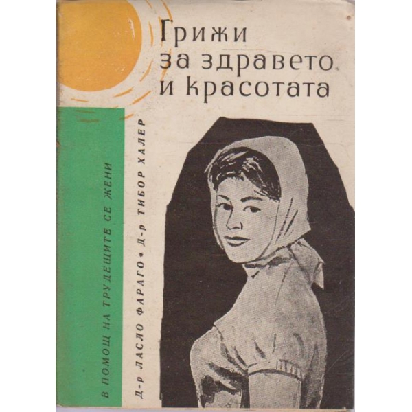 Грижи за здравето и красотата