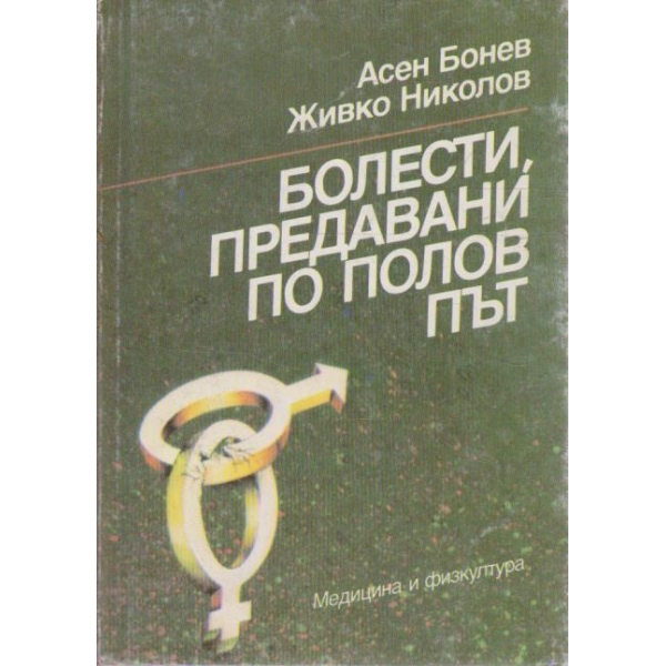 Болести предавани по полов път