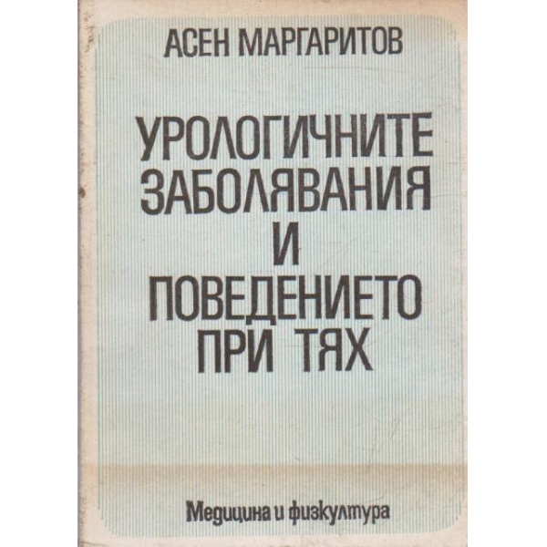 Урологичните заболявания и поведението при тях