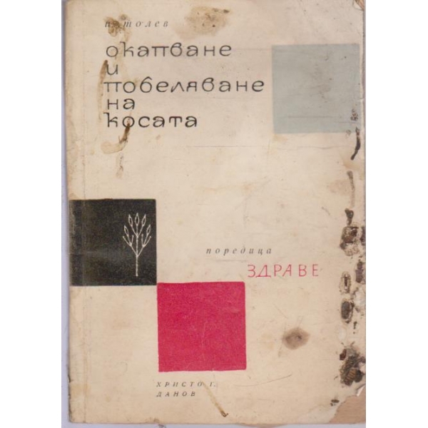 Окапване и побеляване на косата