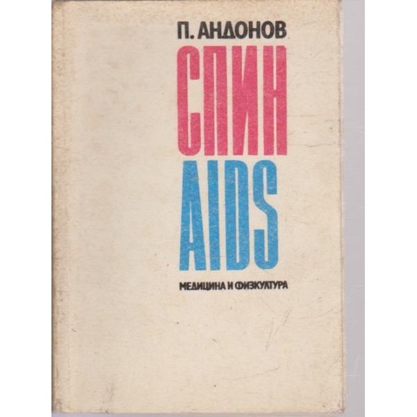 СПИН