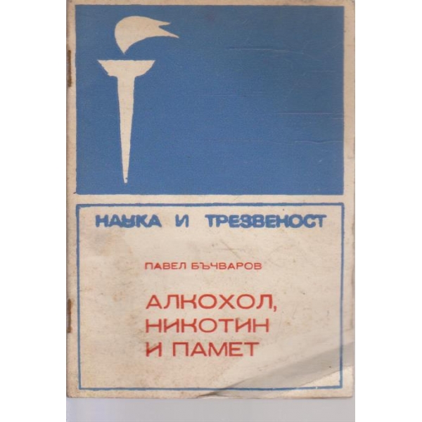 Алкохол,никотин и памет