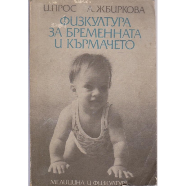 Физкултура за бременната и кърмачето