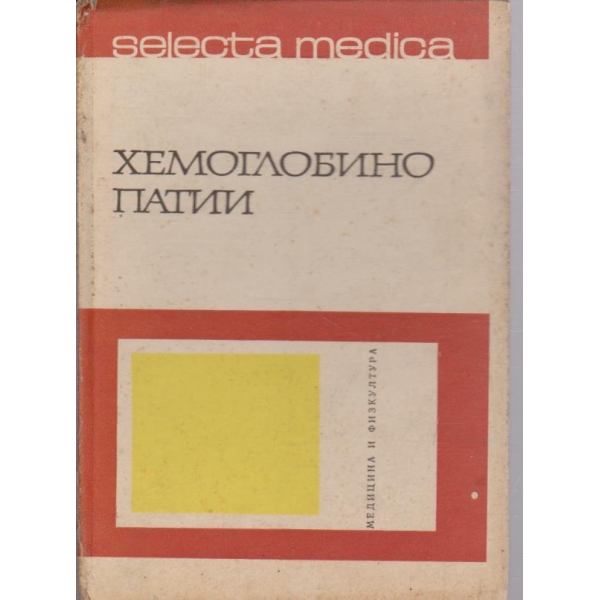 Хемоглобино патии