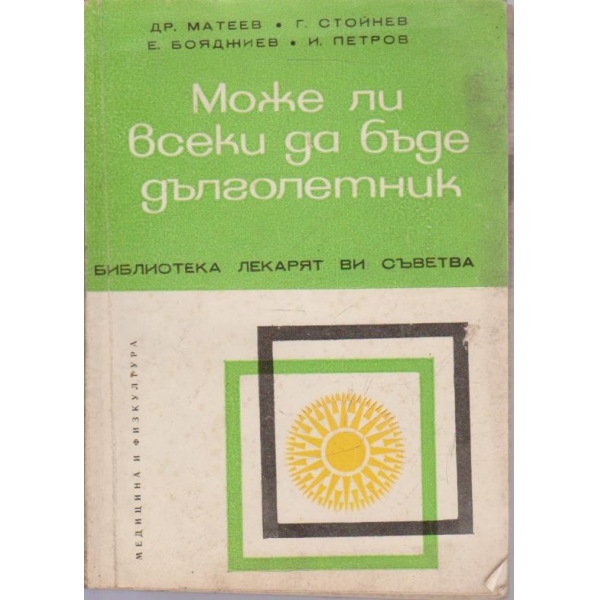 Може ли всеки да бъде дълголетник