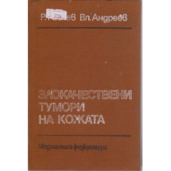 Злокачествени тумори на кожата