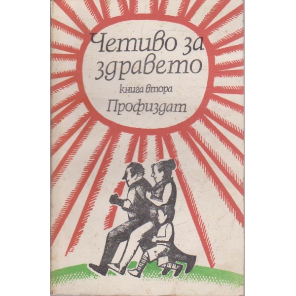 Четиво за здравето-2 книга