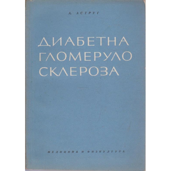 Диабетна гломеруло склероза