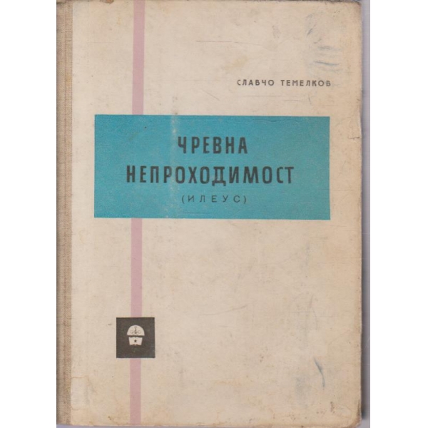 Чревна непроходимост( илеус)