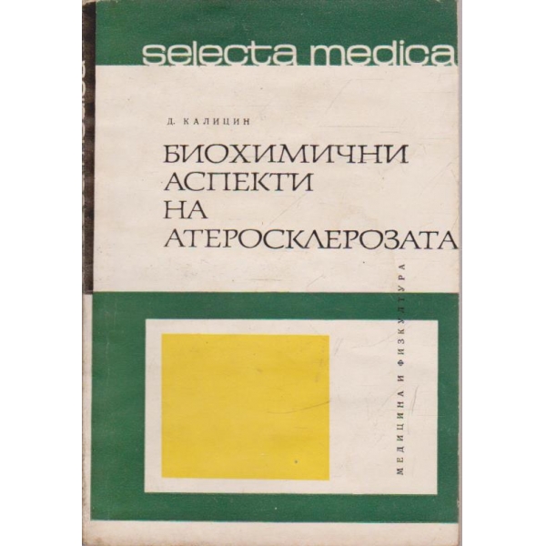 Биохимични аспекти на атеросклерозата