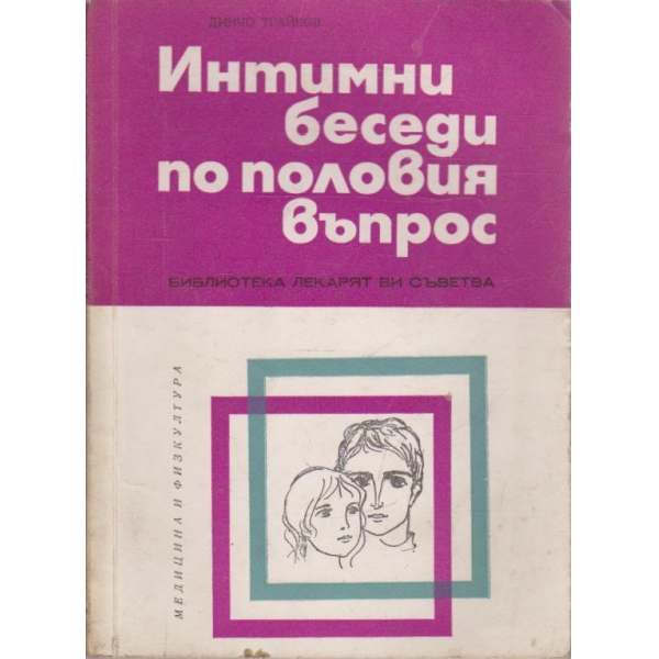 Интимни беседи по половия въпрос-2 и допълнено издание