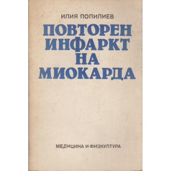 Повторен инфаркт на миокарда