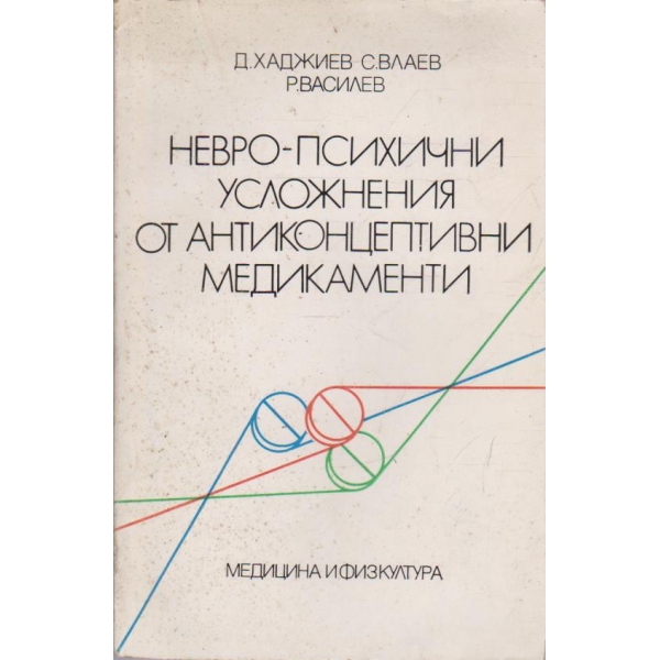 Невро-психични усложнения от антиконцептивни медикаменти