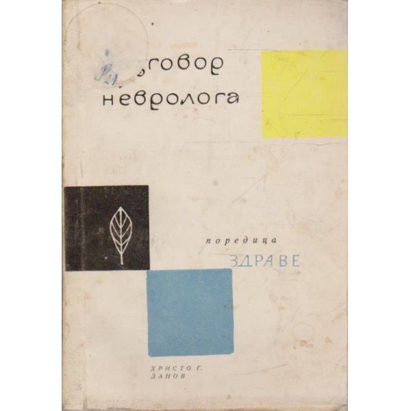 Разговор с невролога